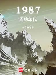 1987我的年代在线阅读免费完整版