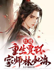 红楼:重生贾环,迎娶林黛玉