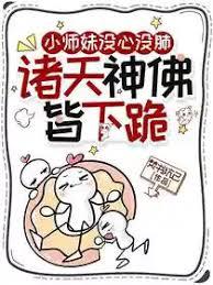 小师妹没心没肺，诸天神佛皆下跪