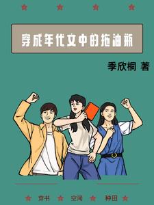 穿成年代文中的拖油瓶小说下载txt电子书免费下载全本