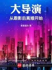 大导演从跟影后离婚开始