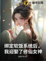 绑定软饭系统后，我迎娶了修仙女神