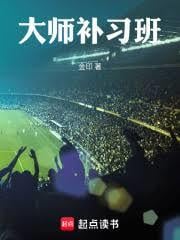 大师补习班