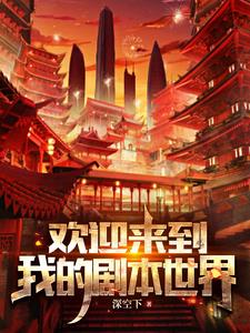 各位，欢迎来到新世界笔趣阁无弹窗免费