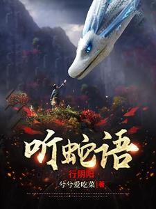 听蛇语，行阴阳全文免费阅读最新最快赢