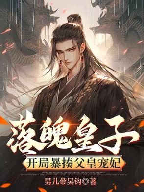 落魄皇子：开局暴揍父皇宠妃精校无错版txt下载