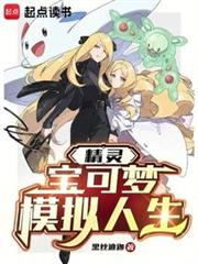 精灵：宝可梦仿真人生