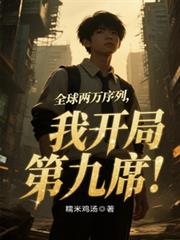 全球两万串行，我开局第9席！