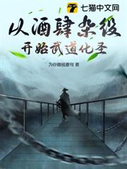 从酒肆杂役开始武道化圣