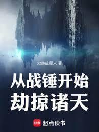 从战锤开始劫掠诸天