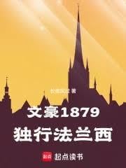 文豪1879：独行法兰西