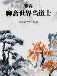 我在聊斋世界当道士