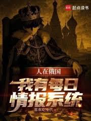人在俄国：我有每日情报系统