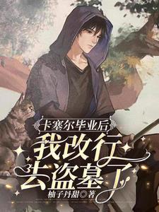 卡塞尔毕业后，我改行去盗墓了首发最新章节