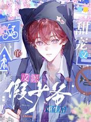 甜宠文的反派假少爷重生后小说大结局