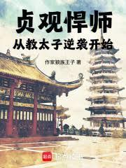 贞观悍师：从教太子逆袭开始