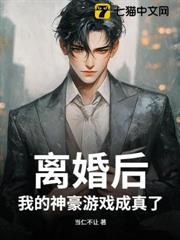 前脚离婚，后脚我成了顶级神豪