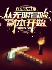 国运MC：从无限冒险副本开始
