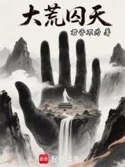 大荒囚天