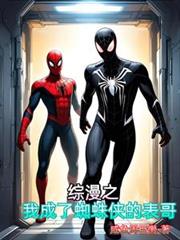 综漫之我成了蜘蛛侠的表哥