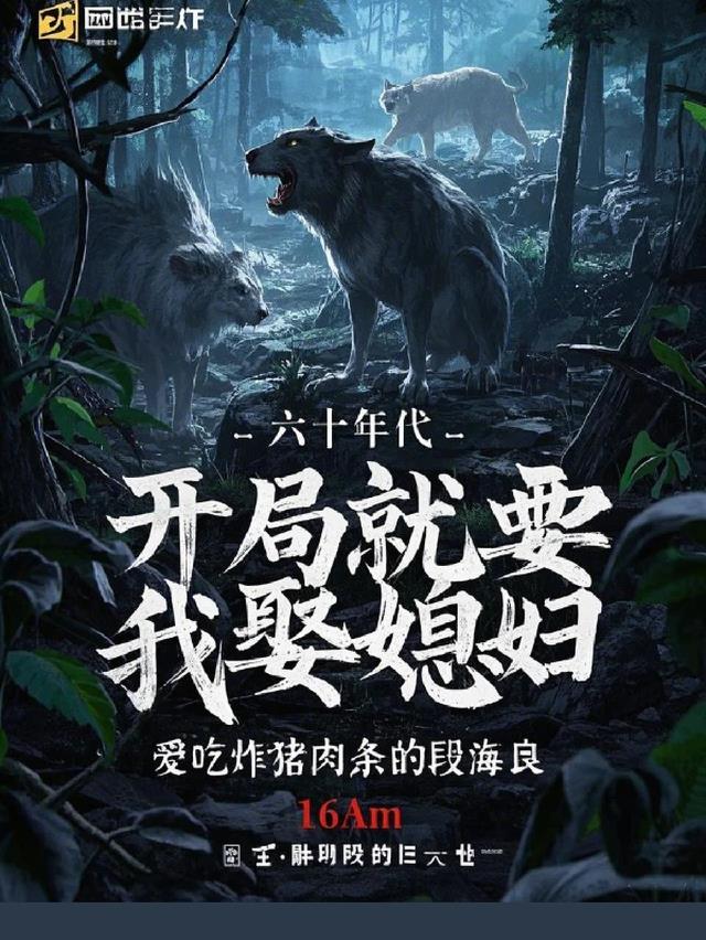 六十年代，开局就要我娶媳妇