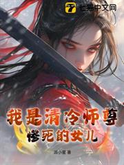 我是清冷师尊惨死的女儿