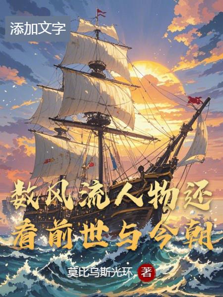 数风流人物还看前世与今朝全文免费阅读无弹窗