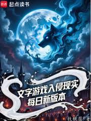 文本游戏入侵现实，每日新版本