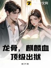 龙骨，麒麟血，顶级出狱！