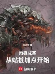 肉身成圣：从站桩加点开始网盘txt