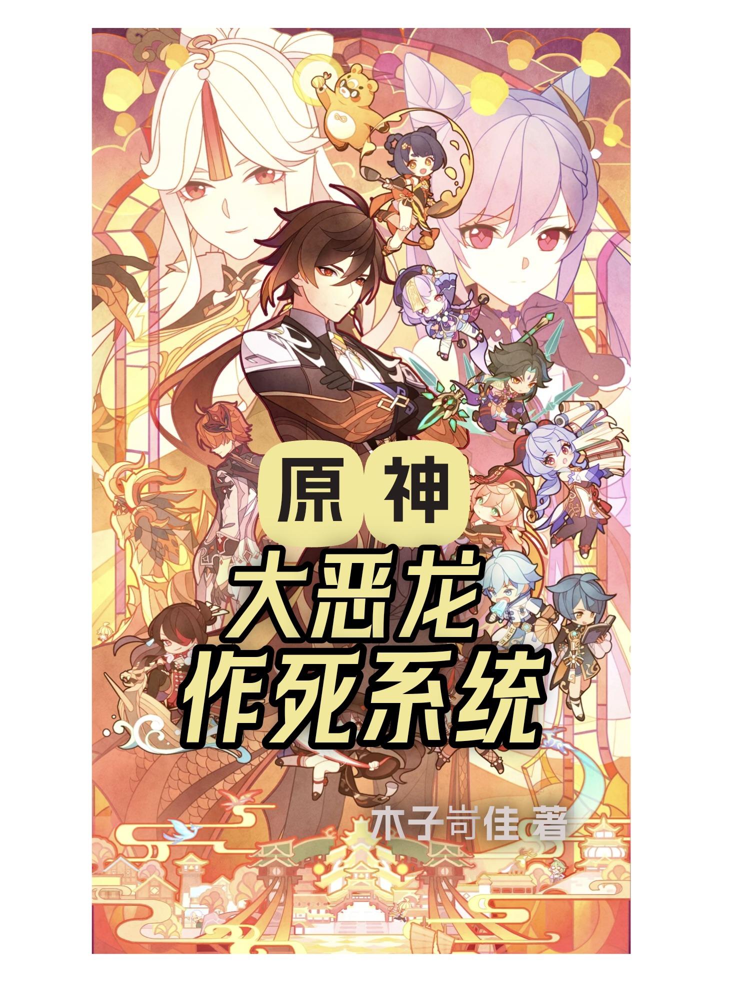 原神：大恶龙作死系统无错字在线阅读