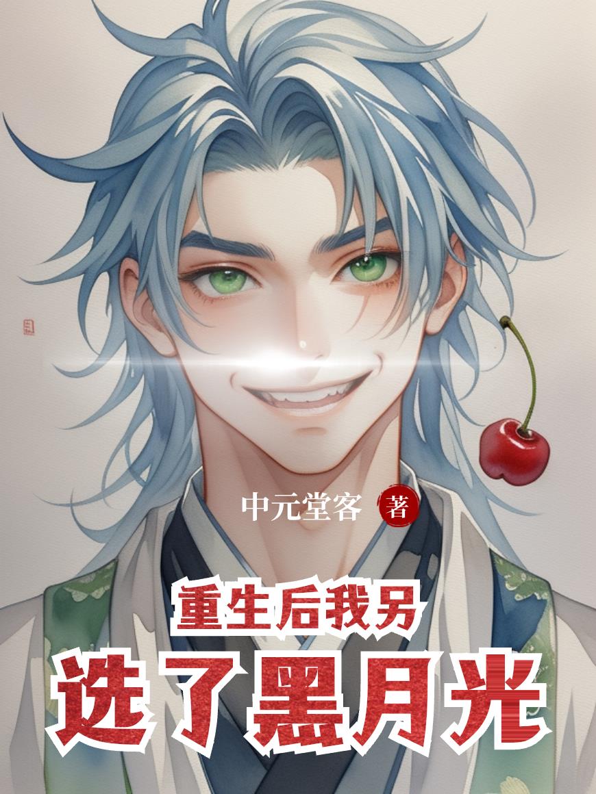 重生后我另选了黑月光超前更新