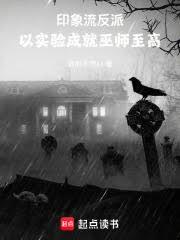 印象流反派：以实验成就巫师至高免费全文阅读