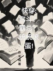快穿：宫斗？霸总？统统滚蛋！