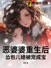恶婆婆重生后，怂包儿媳被宠成宝！