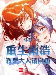 斗罗：重生雨浩，教皇大人请自重全文免费