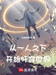 从一人之下开始肝穿世界
