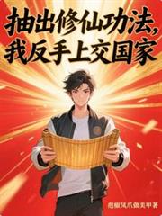 抽出修仙功法，我反手上交国家