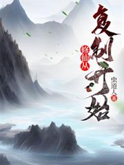 修仙从复制开始最新章节免费阅读
