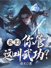 玄幻：你管这叫武功？完结免费无弹窗
