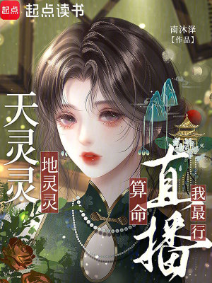 天灵灵，地灵灵，直播算命我最行最新章节 无弹窗