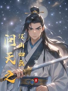 问天之江山如画无删减版