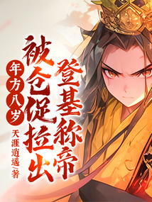 年方八岁，被仓促拉出登基称帝！全文免费阅读最新章节