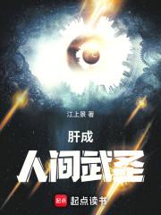 肝成人间武圣小说全文免费阅读无弹窗