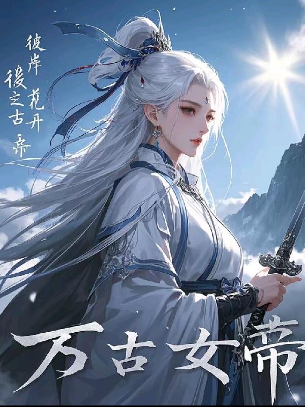 彼岸花开，万古女帝最新章节更新