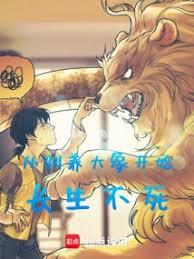 从驯养大象开始长生不死最快免费更新