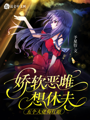 娇软恶雌想休夫，五个大佬悔红眼