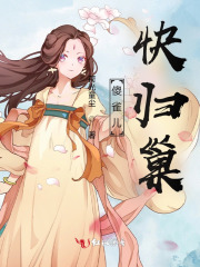 傻雀儿，快归巢笔趣阁纯净版无广告版