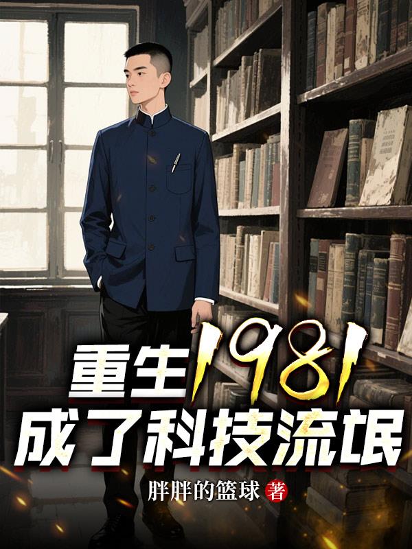 重生1981：成了科技流氓小说在线阅读免费