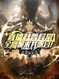 直播科普异常，全网跪求我收容！